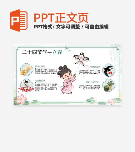 绿色中国风二十四节气之立春习俗活动正文页PPT单页