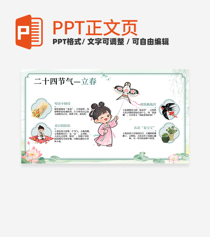 绿色中国风二十四节气之立春习俗活动正文页PPT单页