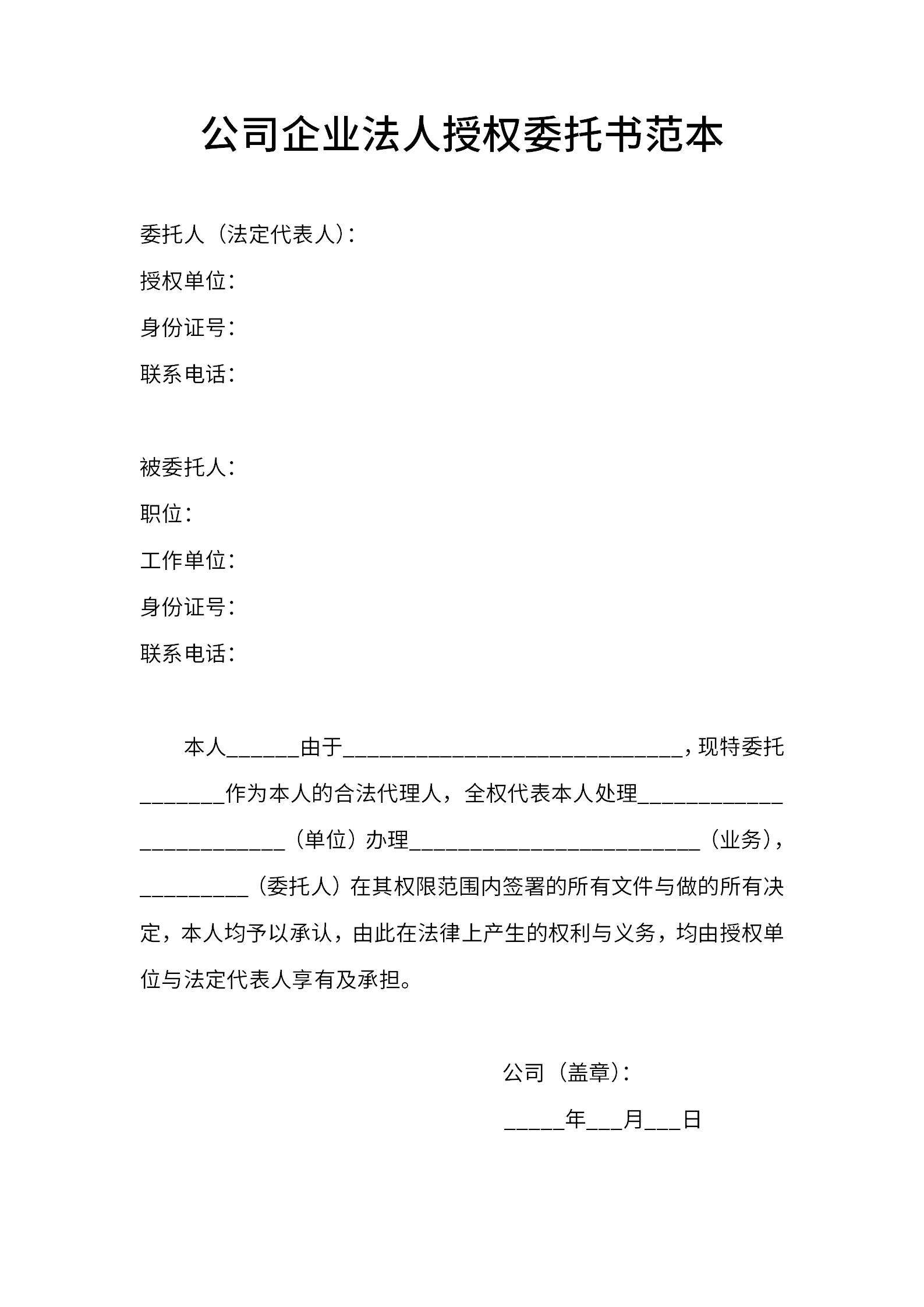 公司企业法人授权委托书范本word模板