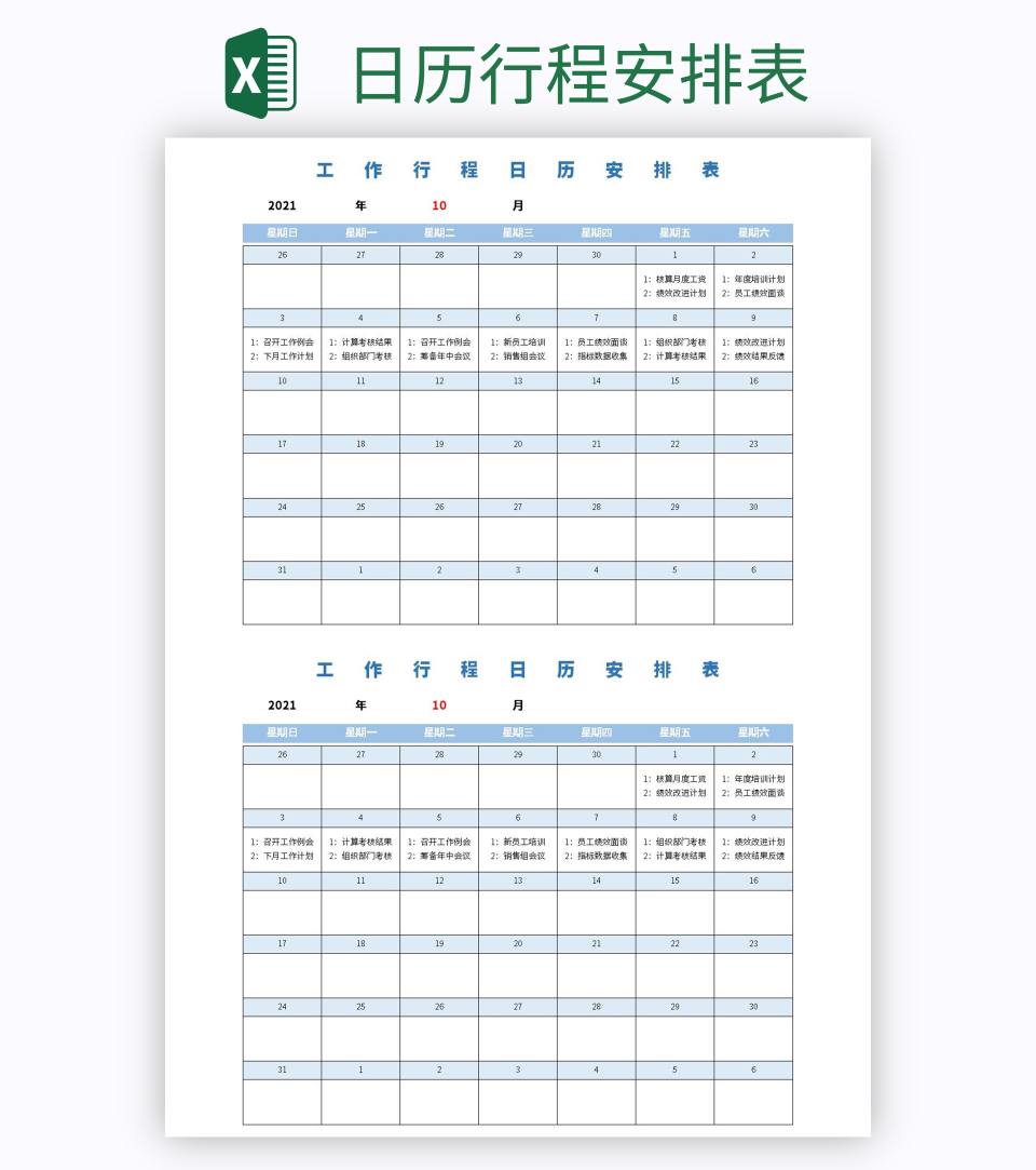 日历行程安排表excel模板