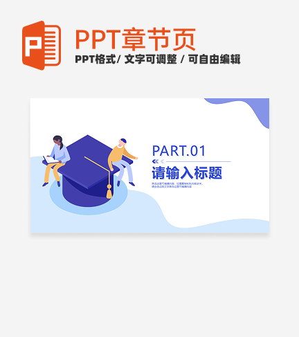 蓝色插画风扁平大学生职业规划通用章节页PPT模版