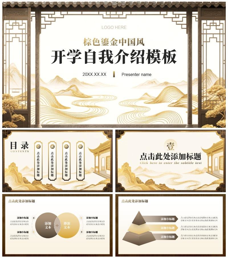 棕色鎏金中国风大学生开学自我介绍PPT模板