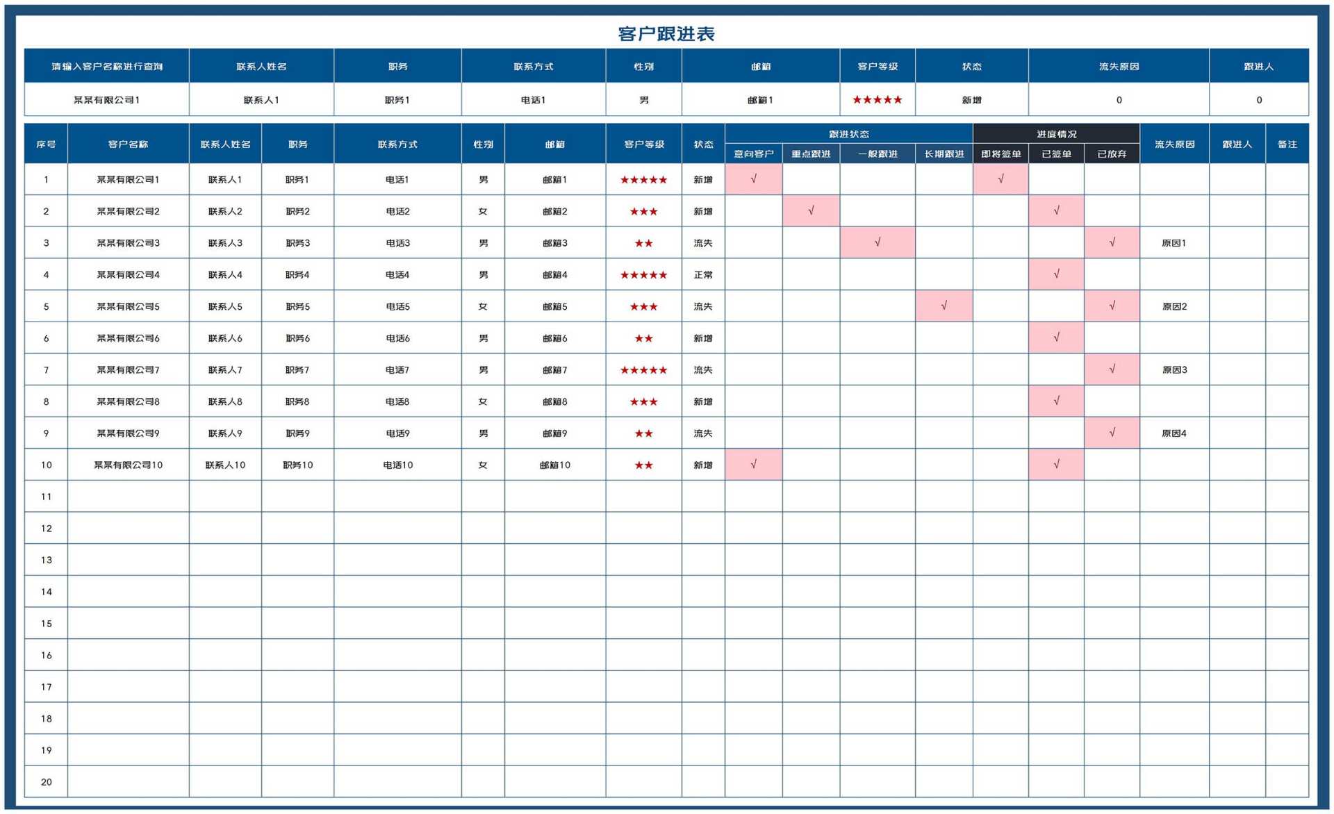 深蓝客户项目跟进信息管理表Excel模板
