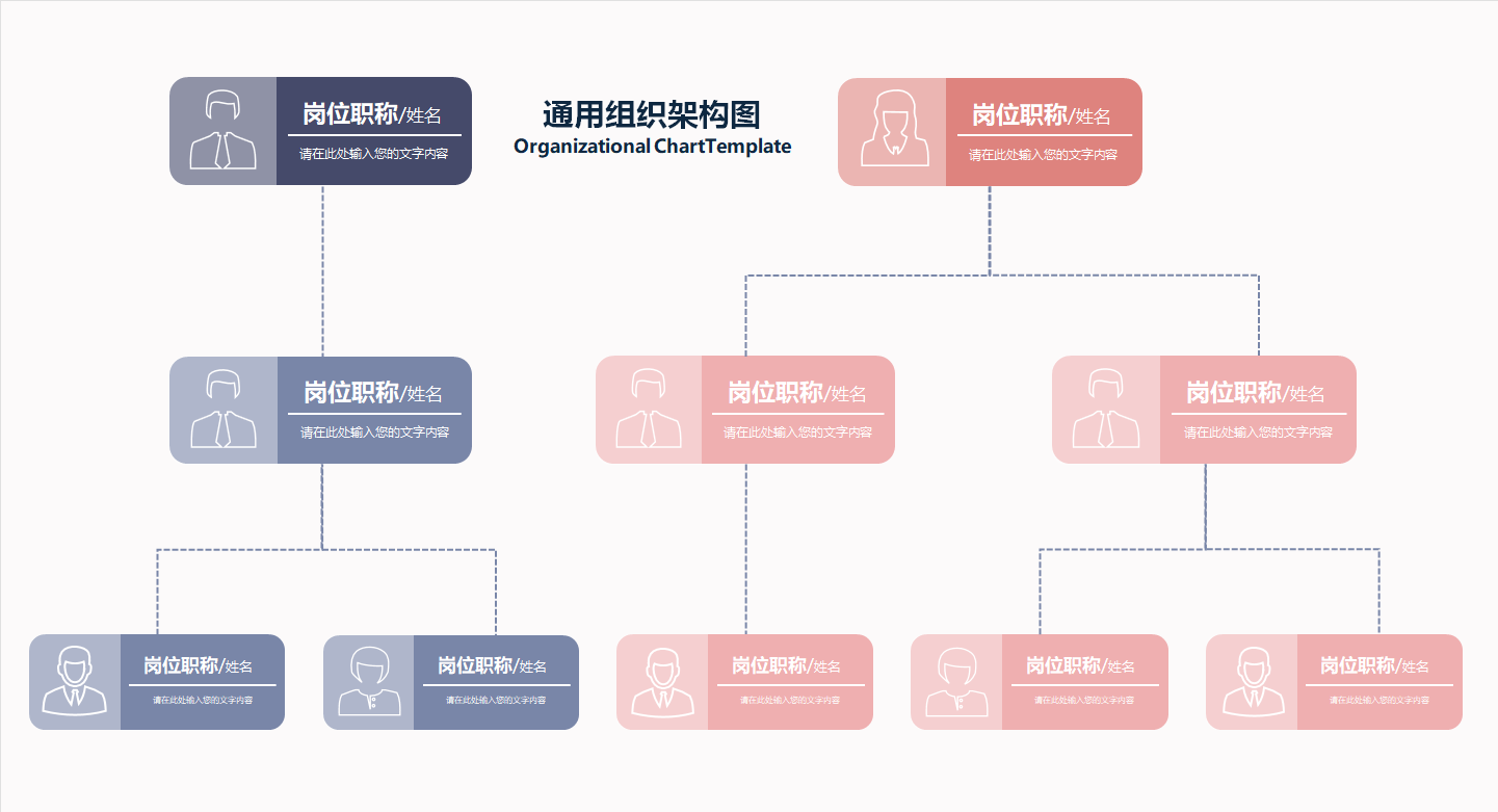双色通用组织架构图