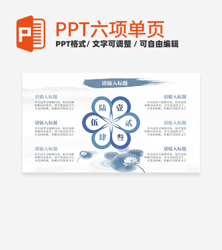中国风水墨花六项PPT单页