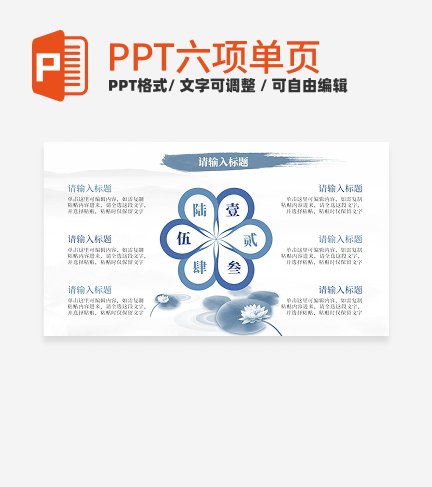 中国风水墨花六项PPT单页