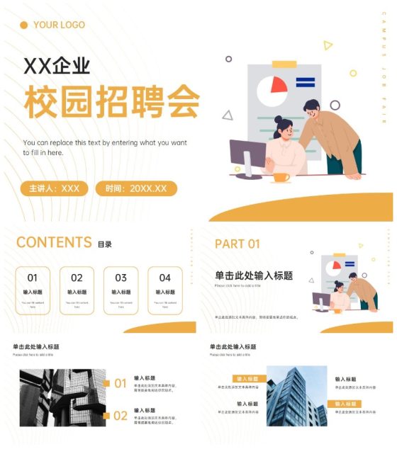 橙色扁平插画企业校园招聘会PPT模板