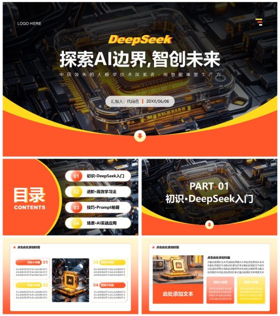 橙色商务风Deepseek使用攻略PPT模板