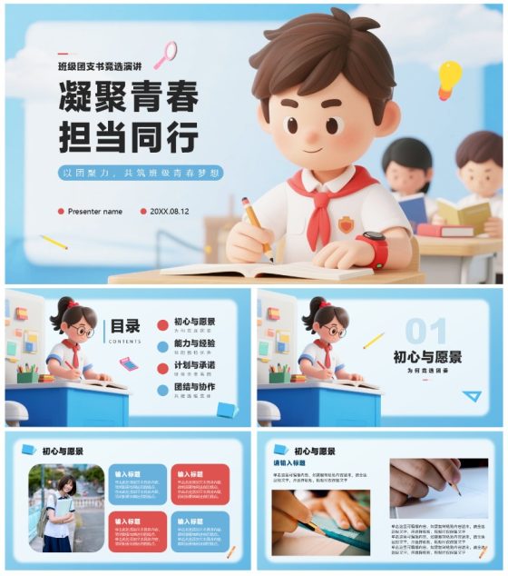 蓝色3D卡通风学生班级团委竞选PPT模板
