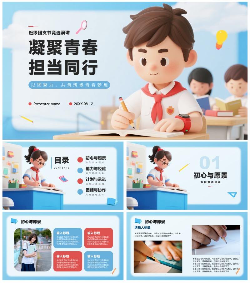 蓝色3D卡通风学生班级团委竞选PPT模板