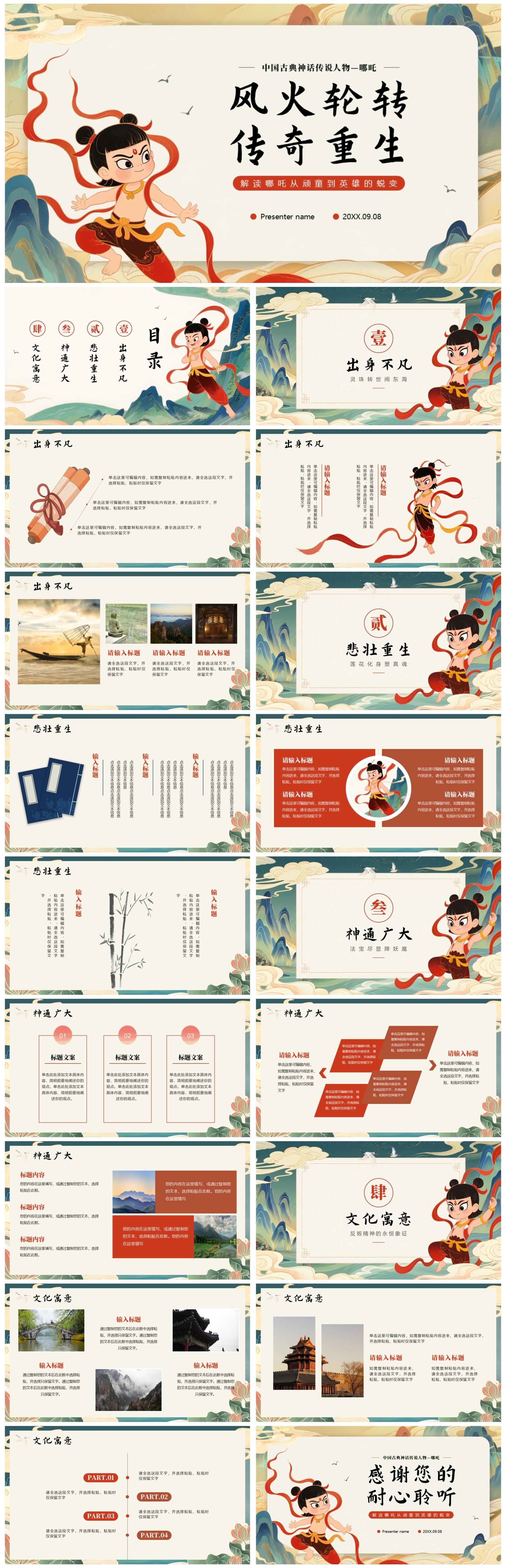 中国风新中式手绘神话传说故事人物哪吒介绍PPT模板