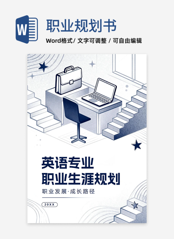 蓝色手绘插画风英语专业大学生职业规划书