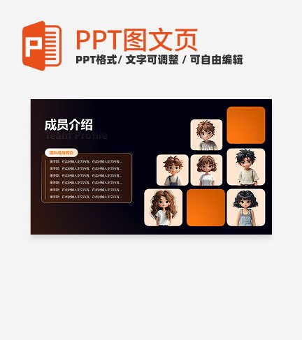 橙色未来科技风团队成员介绍三项关系页PPT模板