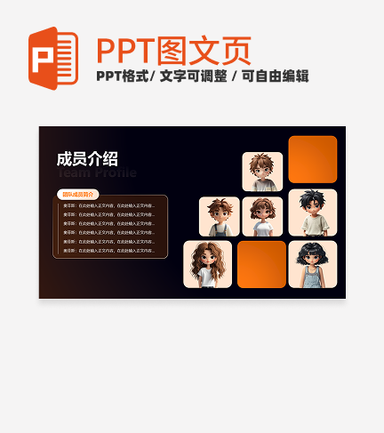 橙色未来科技风团队成员介绍三项关系页PPT模板