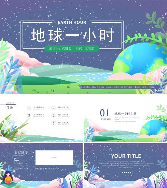 深蓝地球一小时环保PPT模板