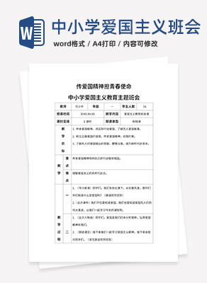 传爱国精神担青春使命带内容word模板
