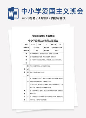 传爱国精神担青春使命带内容word模板