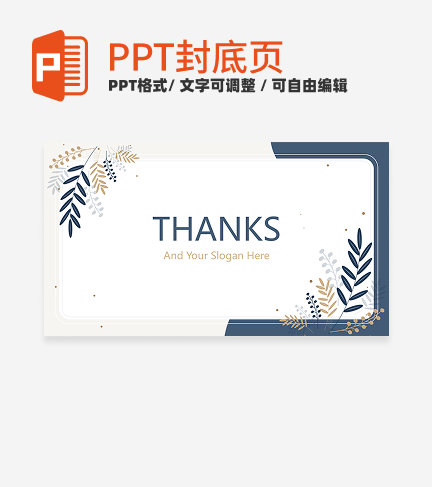 结束页-蓝色简约植物插画汇报通用结束页PPT模板