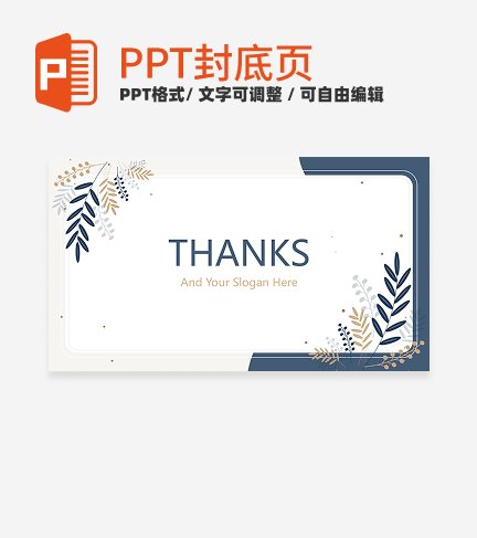 结束页-蓝色简约植物插画汇报通用结束页PPT模板