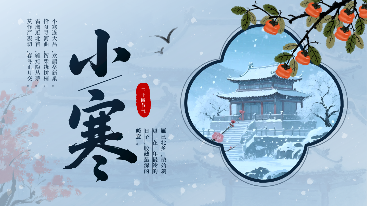 蓝色中国风小寒二十四节气封面PPT单页
