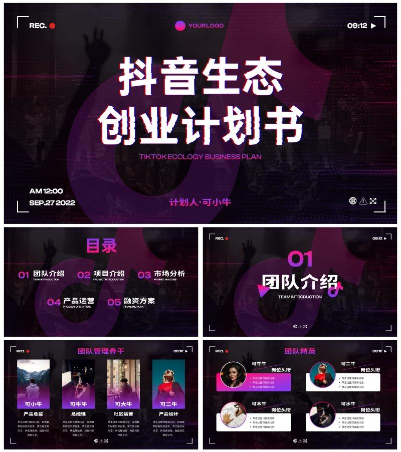 数码故障科技风抖音生态创业计划书PPT模板