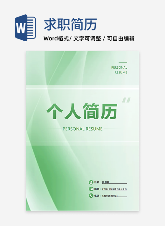 绿色流体渐变个人简历封面word模板