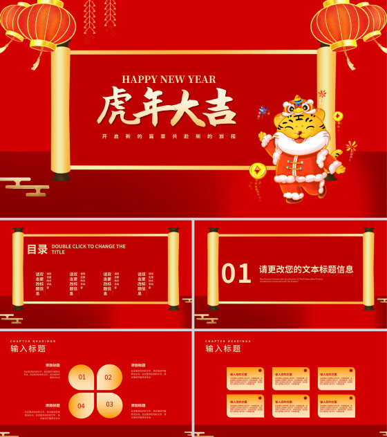 红色中国风卡通虎年大吉节日PPT模板