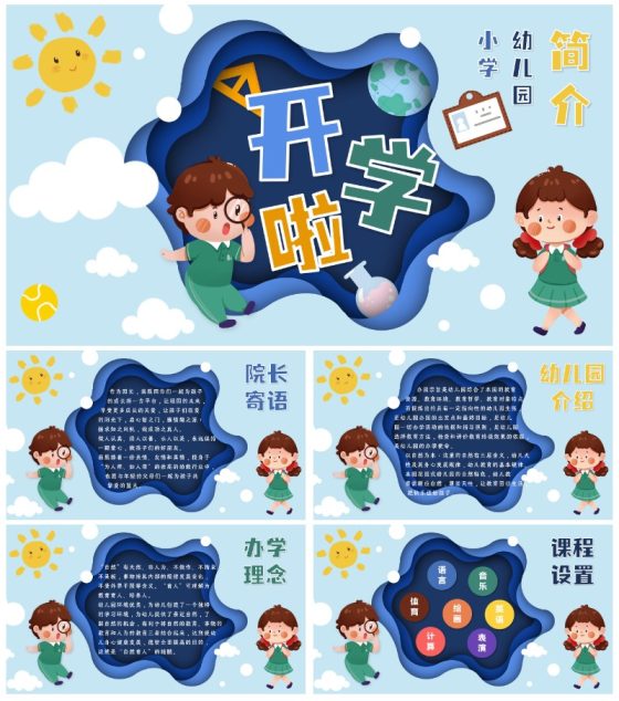 蓝色剪纸风卡通学生可爱风幼儿园小学简介PPT模板