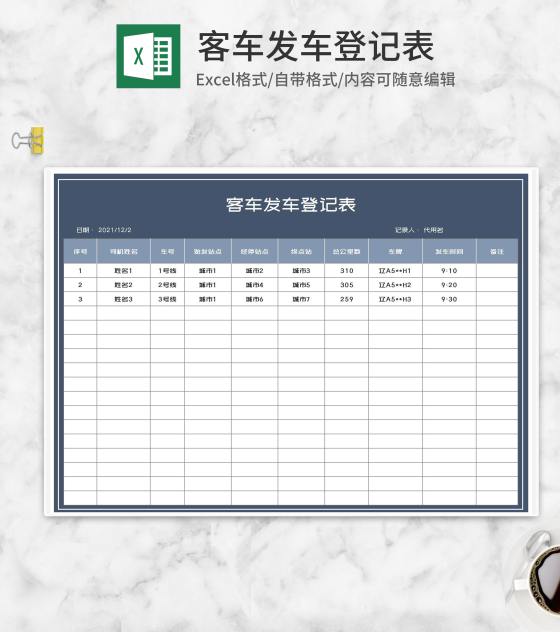 客车发车时间登记表Excel模板