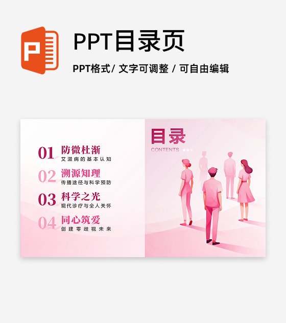 目录页-粉色简约扁平风世界艾滋病日科普PPT单页