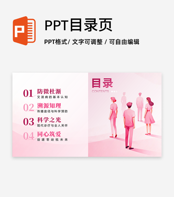 目录页-粉色简约扁平风世界艾滋病日科普PPT单页