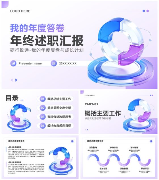 蓝紫色清新3D风年终工作总结述职汇报PPT模板