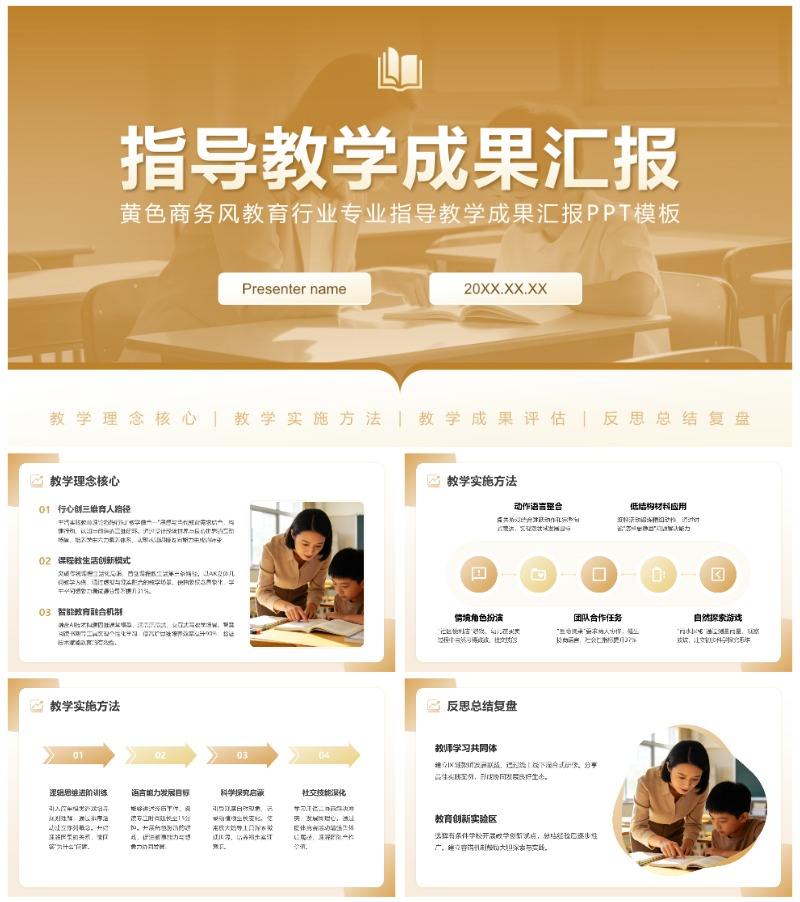 黄色商务风教育专业指导教学成果汇报PPT模板