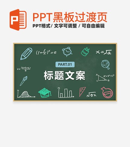 黑板- 绿色卡通章节页PPT模板
