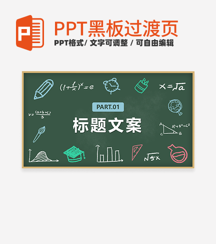 黑板- 绿色卡通章节页PPT模板
