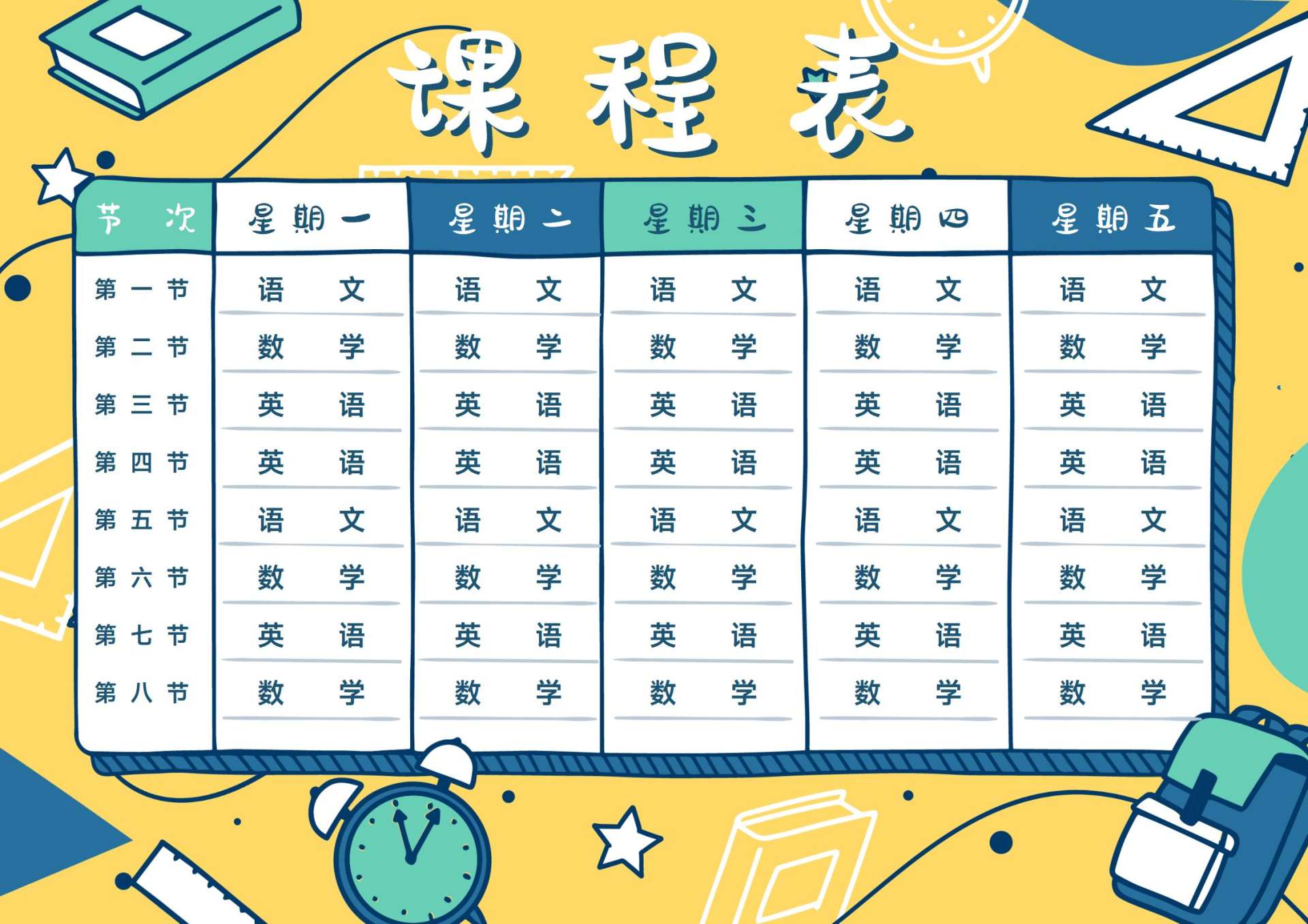 学生课程表word模板