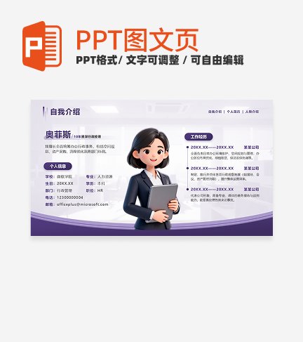 紫色简约自我介绍PPT单页