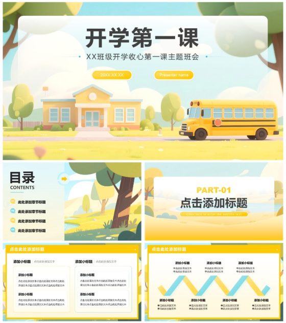 黄色小清新风返校季开学第一课主题班会PPT模板