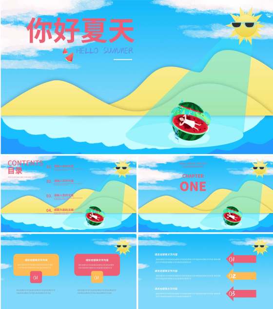 蓝色小清新你好夏天PPT模板
