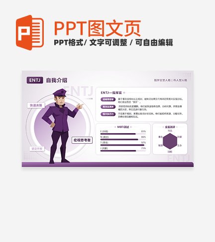 紫色几何图文ENTJ指挥官自我介绍PPT单页