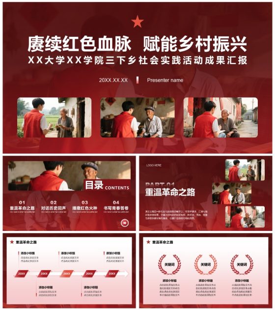 红色党政风大学生三下乡红色文化实践报告PPT模板
