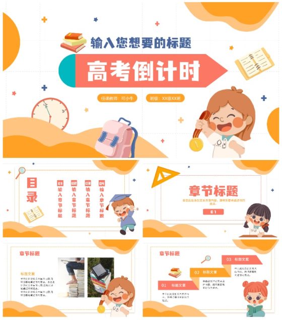 扁平插画卡通高考倒计时PPT模板