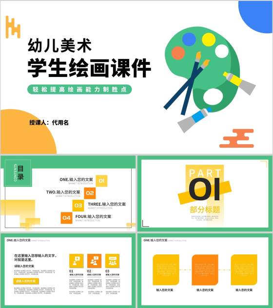 简约调色板幼儿美术学生绘画授课PPT模板