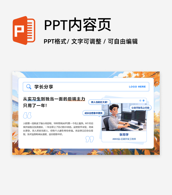 蓝橙色3D风秋招季员工故事分享PPT单页