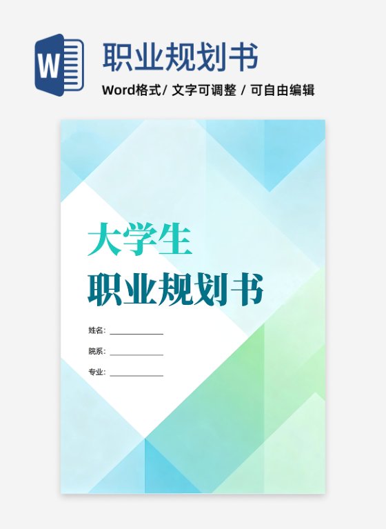 蓝绿色简约小清新风通用大学生职业规划书