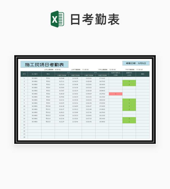 施工现场日考勤表Excel模板