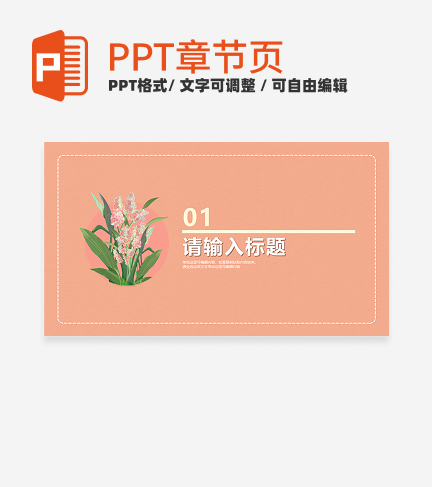 简约小清新风教学章节页PPT模板