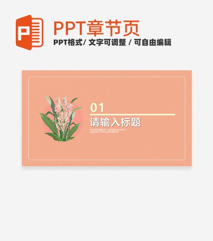 简约小清新风教学章节页PPT模板