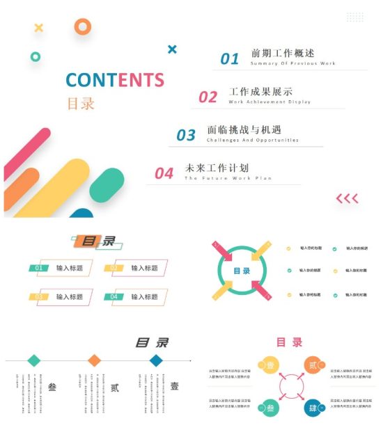 彩色创意关系图目录页通用PPT模板