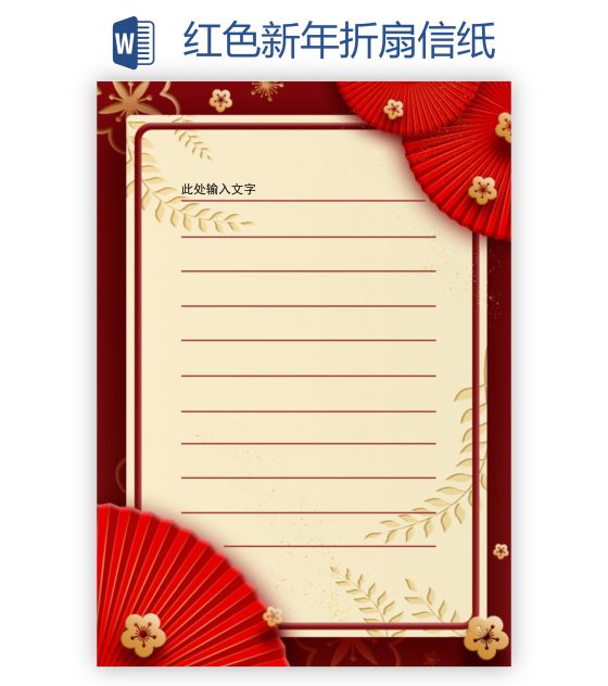 红色新年折扇信纸word模板